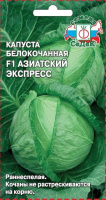 Капуста белокочанная Азиатский экспресс F1 СЕДЕК