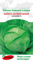Капуста белокочанная Нозоми F1 ПРЕМИУМ СИДС