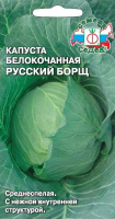 Капуста белокочанная Русский борщ СЕДЕК