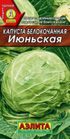 Капуста белокочанная Июньская АЭЛИТА