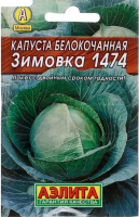 Капуста белокочанная Зимовка 1474 ЛИДЕР АЭЛИТА