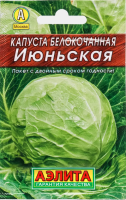 Капуста белокочанная Июньская ЛИДЕР АЭЛИТА