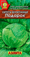 Капуста белокочанная Подарок АЭЛИТА