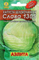 Капуста белокочанная Слава 1305 ЛИДЕР АЭЛИТА