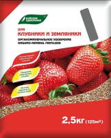 Удобрение ОМУ для Клубники и Земляники 2.5кг 