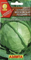 Капуста белокочанная Московская поздняя 15 АЭЛИТА