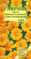 Бархатцы Танго Оранжевый отклоненные ГАВРИШ