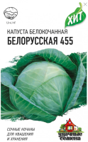 Капуста белокочанная Белорусская 455 ХИТ ГАВРИШ