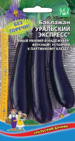 Баклажан Уральский экспресс УРАЛЬСКИЙ ДАЧНИК