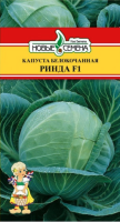 Капуста белокочанная Ринда F1 НОВЫЕ СЕМЕНА
