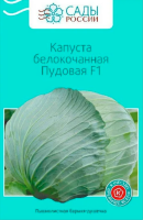 Капуста белокочанная Пудовая F1 САДЫ РОССИИ