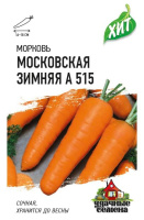 Морковь Московская зимняя А515 ХИТ ГАВРИШ