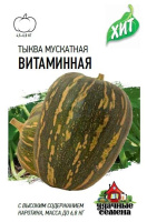 Тыква Витаминная мускатная ХИТ ГАВРИШ 