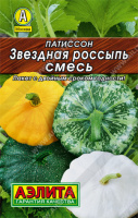 Патиссон Звездная россыпь ЛИДЕР АЭЛИТА