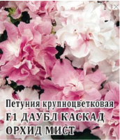 Петуния Даубл каскад Орхид мист F1 махровая крупноцветковая ПРОФ ГАВРИШ
