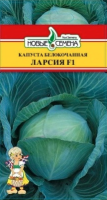 Капуста белокочанная Ларсия F1 НОВЫЕ СЕМЕНА