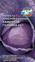 Капуста краснокочанная Каменная головка 447 СЕДЕК