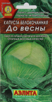 Капуста белокочанная До весны АЭЛИТА