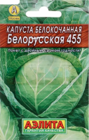 Капуста белокочанная Белорусская 455 ЛИДЕР АЭЛИТА