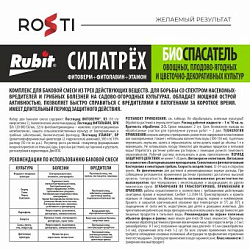 Рубит Силатех инсекто-фунго-стимулятор БИОСПАСАТЕЛЬ 2*2*1мл ЛЕТТО