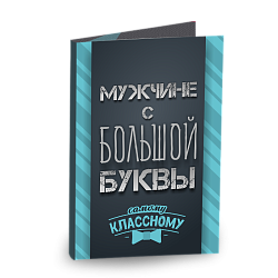 Открытка 4 шоколадки "Мужчине с большой буквы"