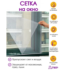 Сетка на окно ПРОТИВОМОСКИТНАЯ с крепежной лентой 110*130см HELP 
